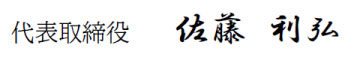 代表取締役 佐藤利弘